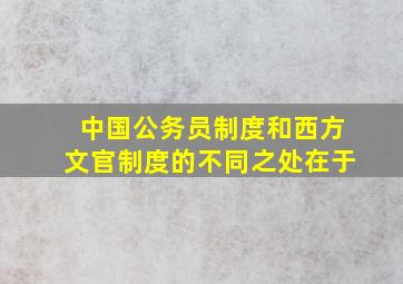 中国公务员制度和西方文官制度的不同之处在于