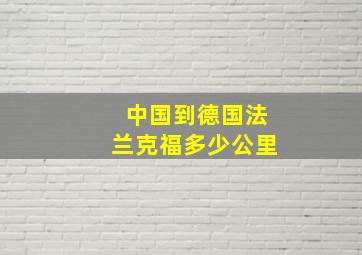 中国到德国法兰克福多少公里