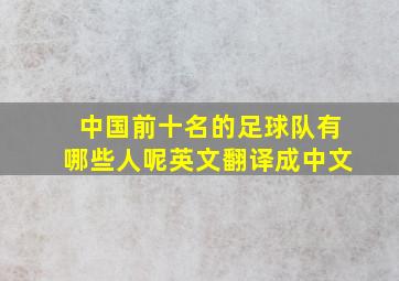 中国前十名的足球队有哪些人呢英文翻译成中文