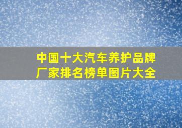 中国十大汽车养护品牌厂家排名榜单图片大全