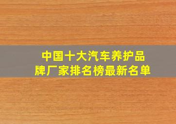 中国十大汽车养护品牌厂家排名榜最新名单