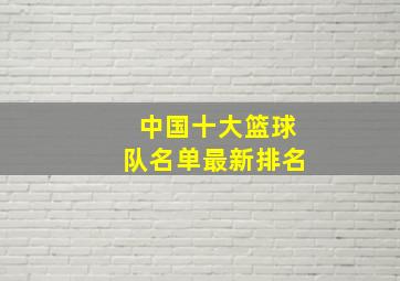 中国十大篮球队名单最新排名