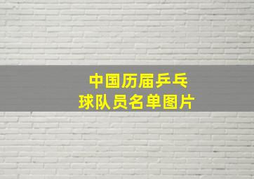 中国历届乒乓球队员名单图片