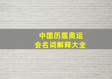 中国历届奥运会名词解释大全