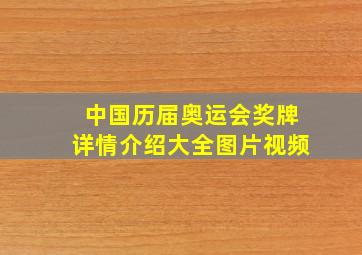 中国历届奥运会奖牌详情介绍大全图片视频