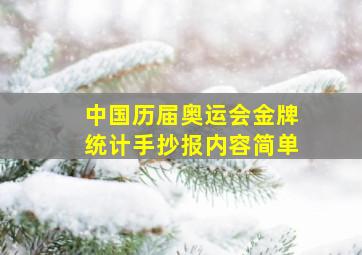 中国历届奥运会金牌统计手抄报内容简单