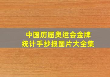 中国历届奥运会金牌统计手抄报图片大全集