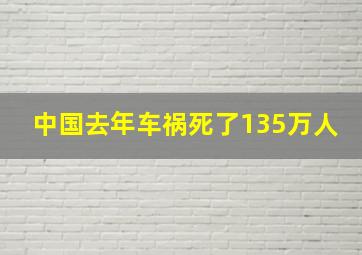 中国去年车祸死了135万人