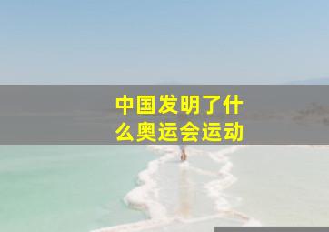 中国发明了什么奥运会运动