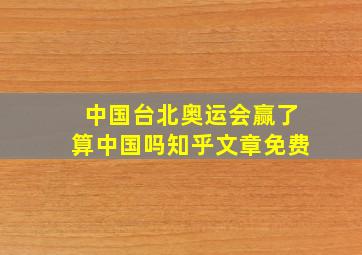 中国台北奥运会赢了算中国吗知乎文章免费