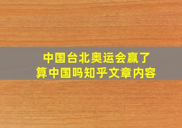 中国台北奥运会赢了算中国吗知乎文章内容