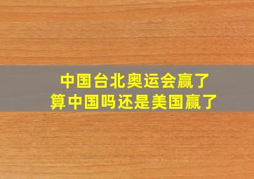 中国台北奥运会赢了算中国吗还是美国赢了