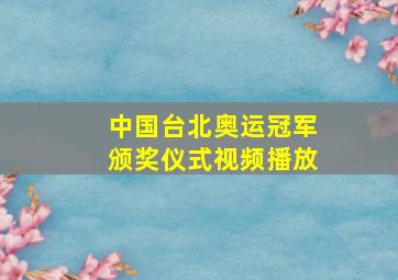 中国台北奥运冠军颁奖仪式视频播放