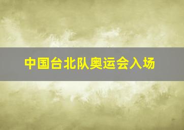 中国台北队奥运会入场