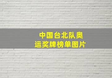 中国台北队奥运奖牌榜单图片