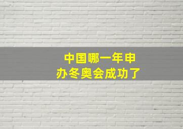 中国哪一年申办冬奥会成功了