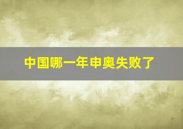 中国哪一年申奥失败了