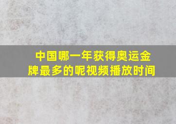 中国哪一年获得奥运金牌最多的呢视频播放时间