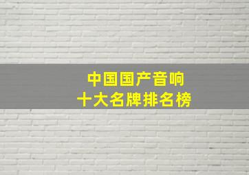 中国国产音响十大名牌排名榜