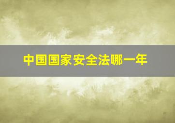 中国国家安全法哪一年