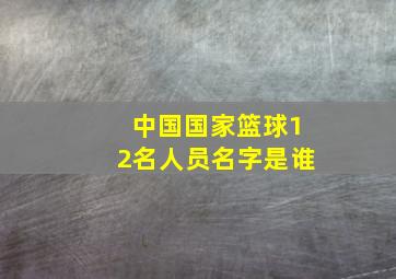 中国国家篮球12名人员名字是谁