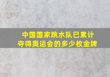 中国国家跳水队已累计夺得奥运会的多少枚金牌