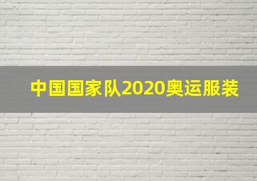 中国国家队2020奥运服装