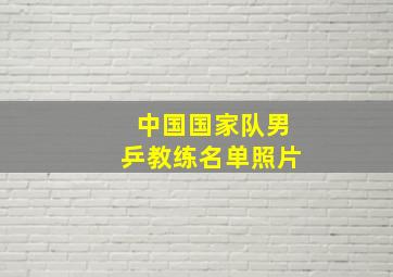 中国国家队男乒教练名单照片