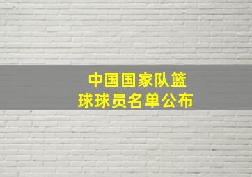 中国国家队篮球球员名单公布