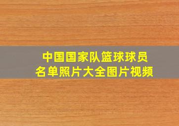 中国国家队篮球球员名单照片大全图片视频