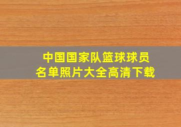 中国国家队篮球球员名单照片大全高清下载