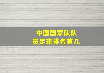 中国国家队队员足球排名第几