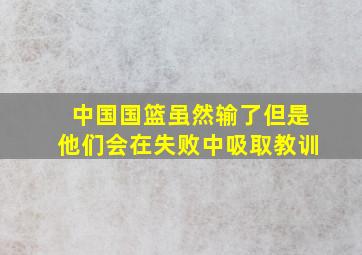 中国国篮虽然输了但是他们会在失败中吸取教训