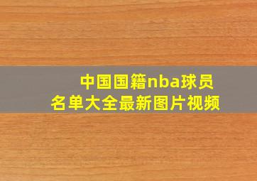 中国国籍nba球员名单大全最新图片视频