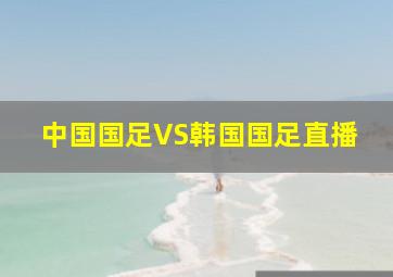 中国国足VS韩国国足直播