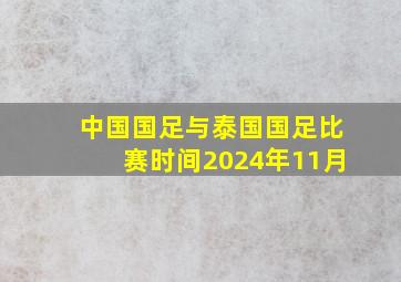 中国国足与泰国国足比赛时间2024年11月