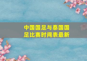 中国国足与泰国国足比赛时间表最新