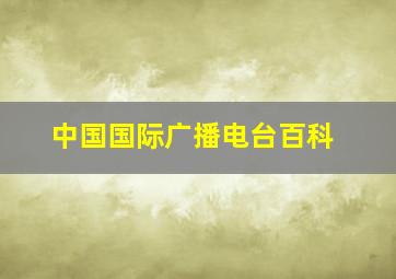 中国国际广播电台百科