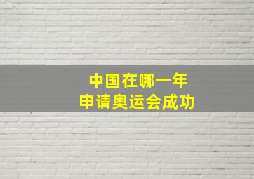 中国在哪一年申请奥运会成功