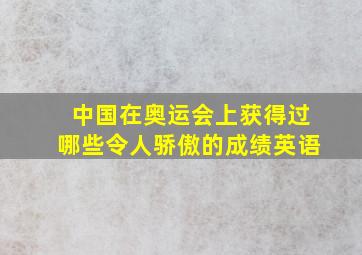 中国在奥运会上获得过哪些令人骄傲的成绩英语