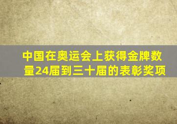 中国在奥运会上获得金牌数量24届到三十届的表彰奖项