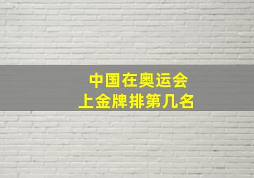 中国在奥运会上金牌排第几名