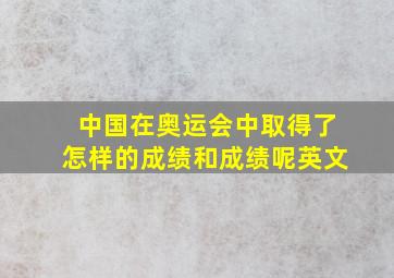 中国在奥运会中取得了怎样的成绩和成绩呢英文