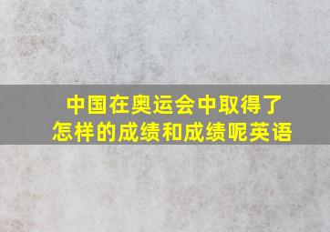 中国在奥运会中取得了怎样的成绩和成绩呢英语