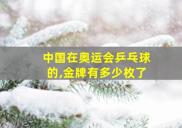 中国在奥运会乒乓球的,金牌有多少枚了