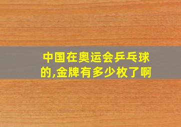 中国在奥运会乒乓球的,金牌有多少枚了啊