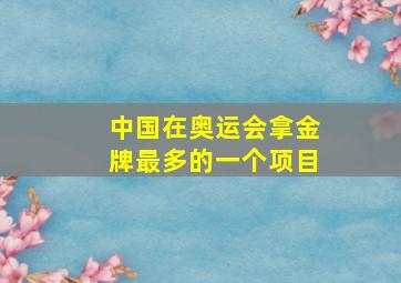 中国在奥运会拿金牌最多的一个项目