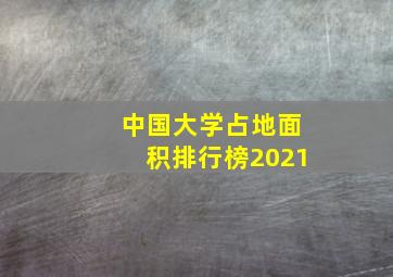 中国大学占地面积排行榜2021