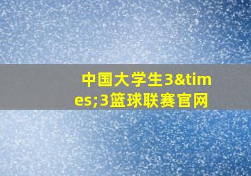 中国大学生3×3篮球联赛官网