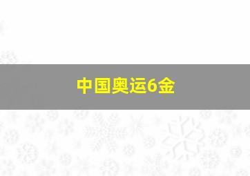 中国奥运6金